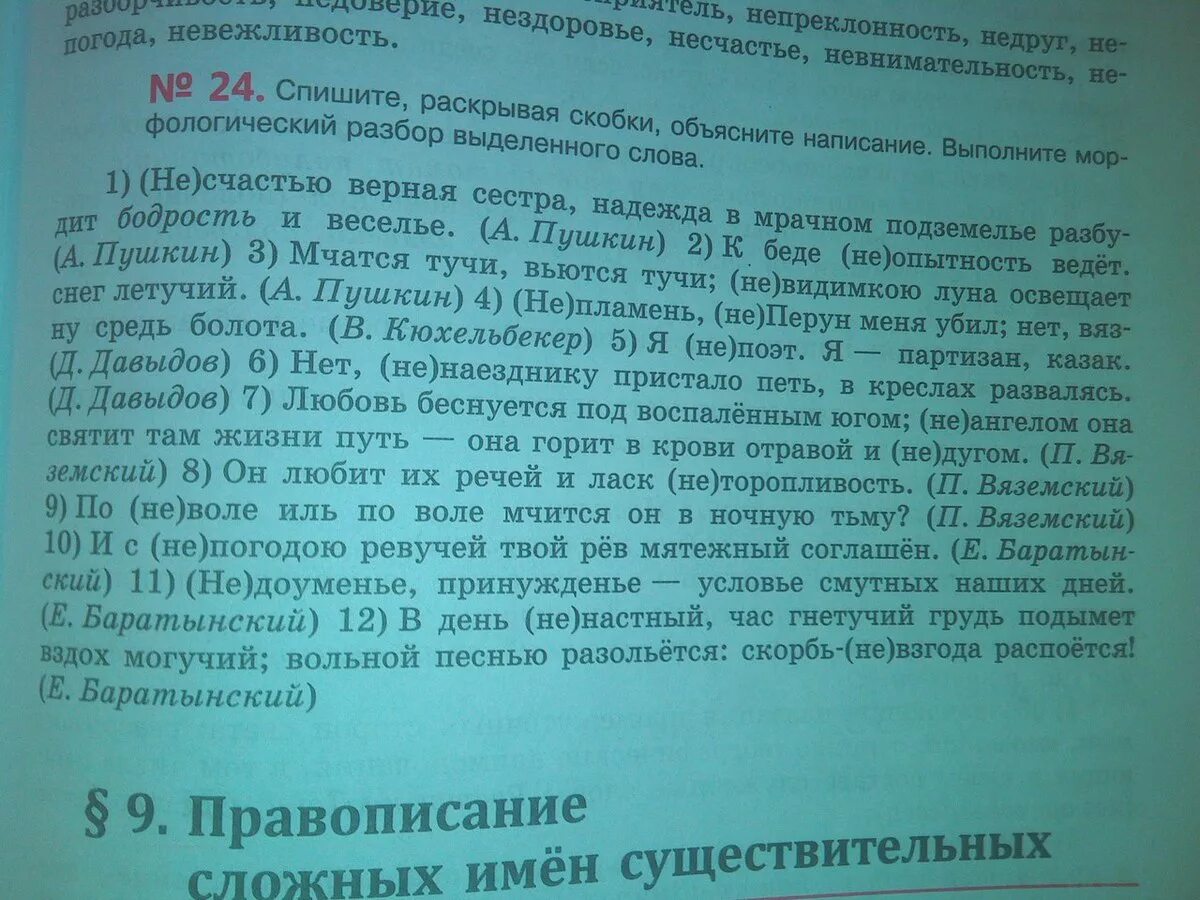 Спишите текст раскрывая скобки несчастью верная сестра.