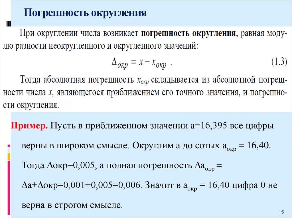 Оценке и дать равные. Округление погрешностей. Ошибка округления. Погрешность округления формула. Округление чисел с погрешностью.