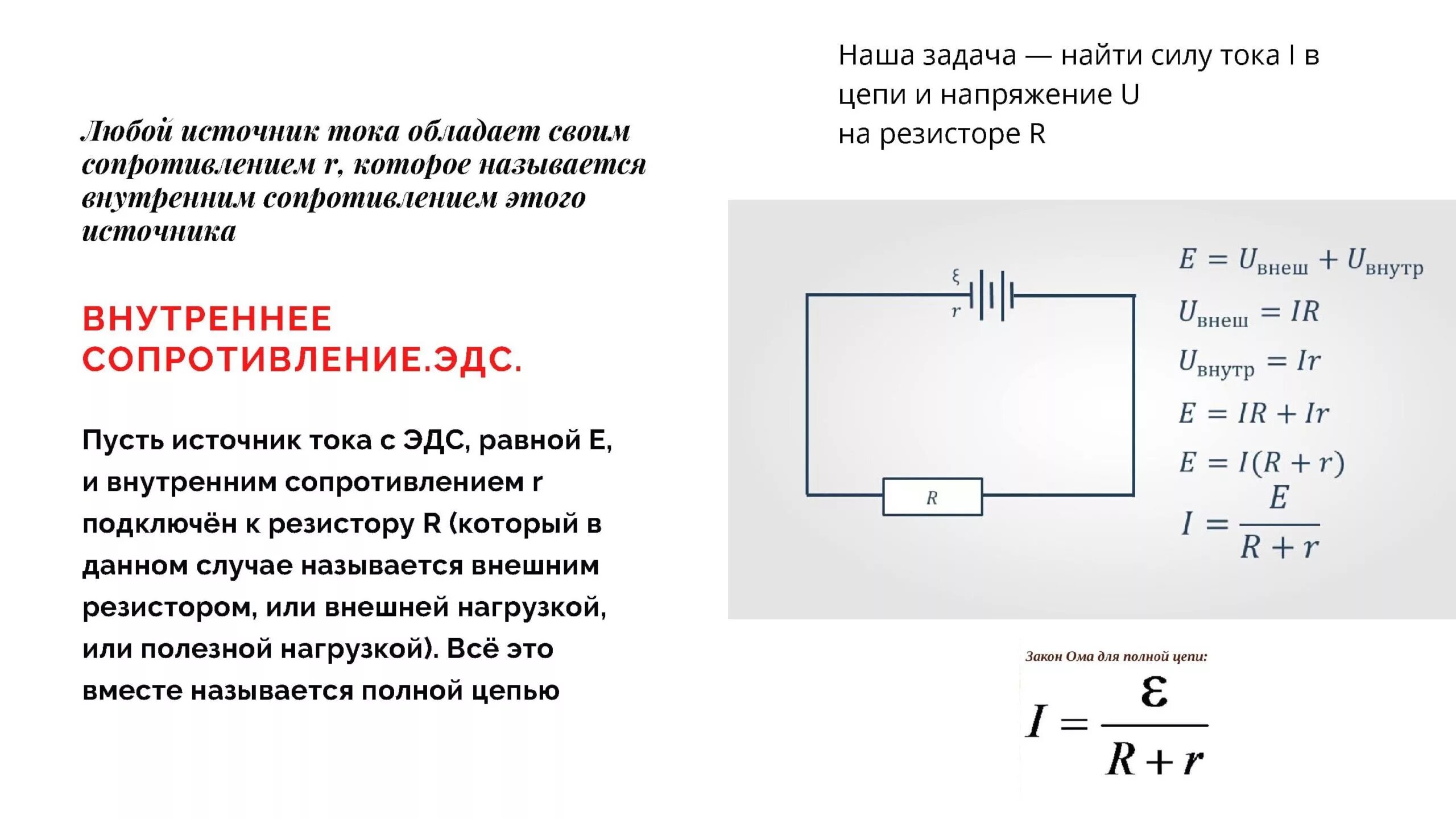 Внутреннее сопротивление на схеме. Формула нахождения внутреннего сопротивления источника. внутреннее сопротивление формула с эдс. формула нахождения внутреннего сопротивления источника тока. как найти внутреннее сопротивление тока.