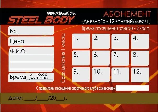 Абонемент в тренажерный зал. Абонемент в спортзал. абонемент в фитнес зал. образец абонемента в тренажерный зал.