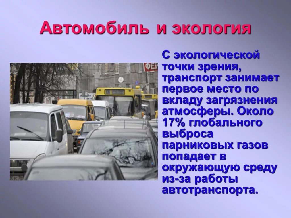 Автомобиль и экология. Транспорт и экология. Влияние автомобилей на окружающую среду. Воздействие транспорта на экологию. Транспорт связывающие города