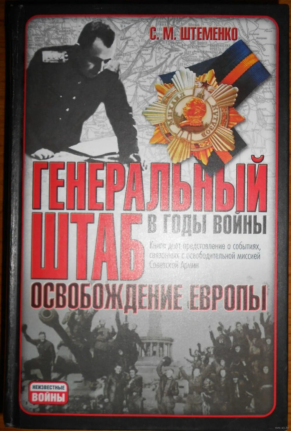Воспоминания немецких солдат книги. За линией фронта. Гудериан воспоминания солдата эксмо. Мемуары второй мировой. Гейнц гудериан воспоминания немецкого генерала.