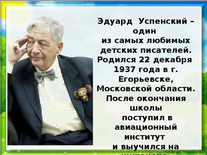 Информация э Успенский. Э Успенский биография. Информация о писателе успенском