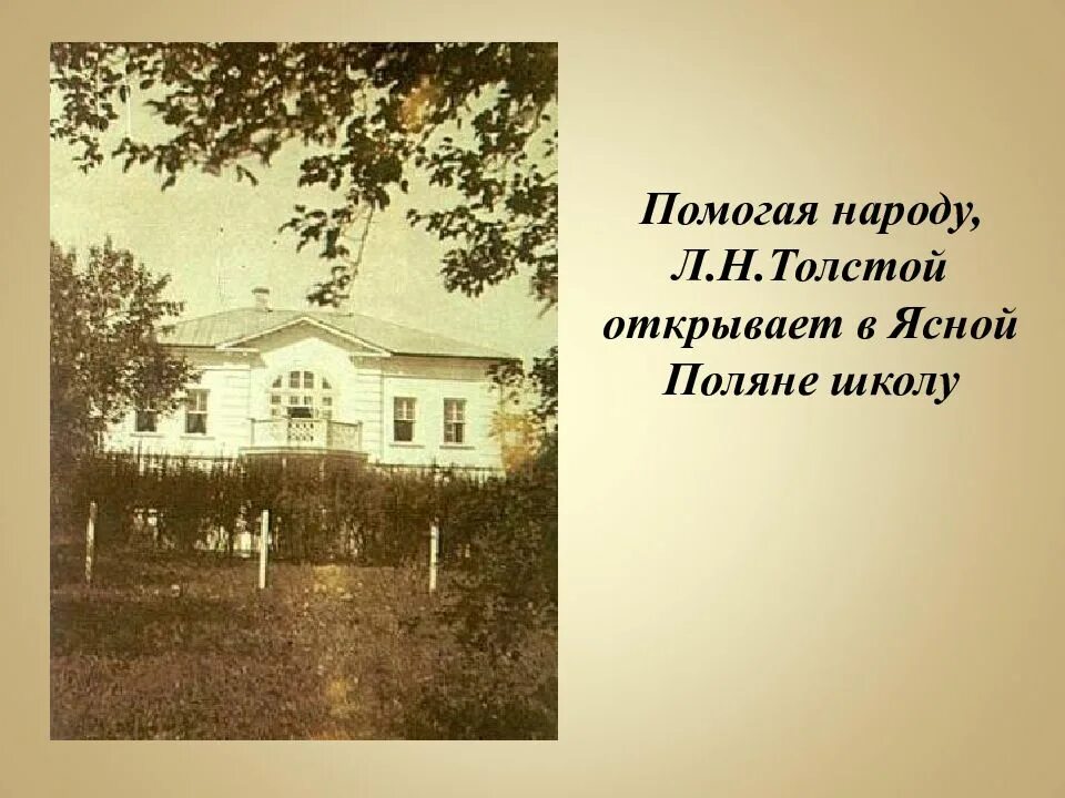 Сообщение о школе толстого в ясной поляне