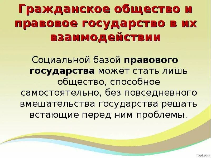 Существует взаимосвязь гражданского общества и правового государства. Гражданское общество основа правового государства. взаимосвязь гражданского общества и правового государства.