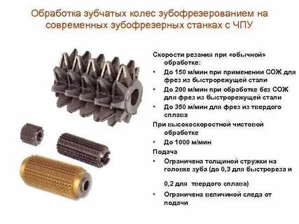 Обработка зубчатых колес