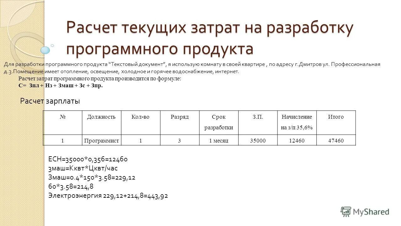 Текущий рассчитанный расход. Текущий рассчитанный расход. Расчет текущих затрат на тонну. Как рассчитать себестоимость программного продукта. Расчет себестоимости разработки.