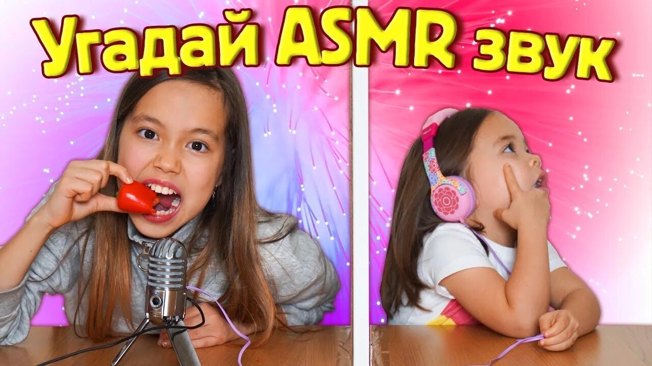 ASMR Challenge. Угадай звук. А4 АСМР ЧЕЛЛЕНДЖ. Угадай что за звук картинка. Звук челлендж