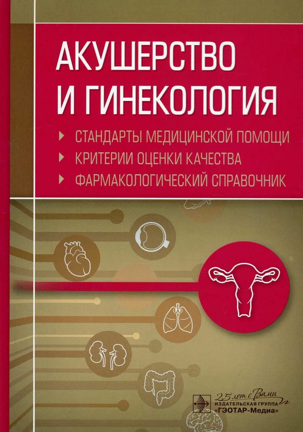Справочник акушерство и гинекология. Группы диспансерного учета для акушерских пациентов. Медицинские стандарты гинекология. Медицинские стандарты гинекология. Учебник по акушерству и гинекологии.
