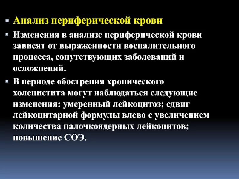 Изменения в крови причины. Изменения периферической крови. Анализ периферической крови. Изменения крови при холецистите. Изменения периферической крови при воспалительных заболеваниях.