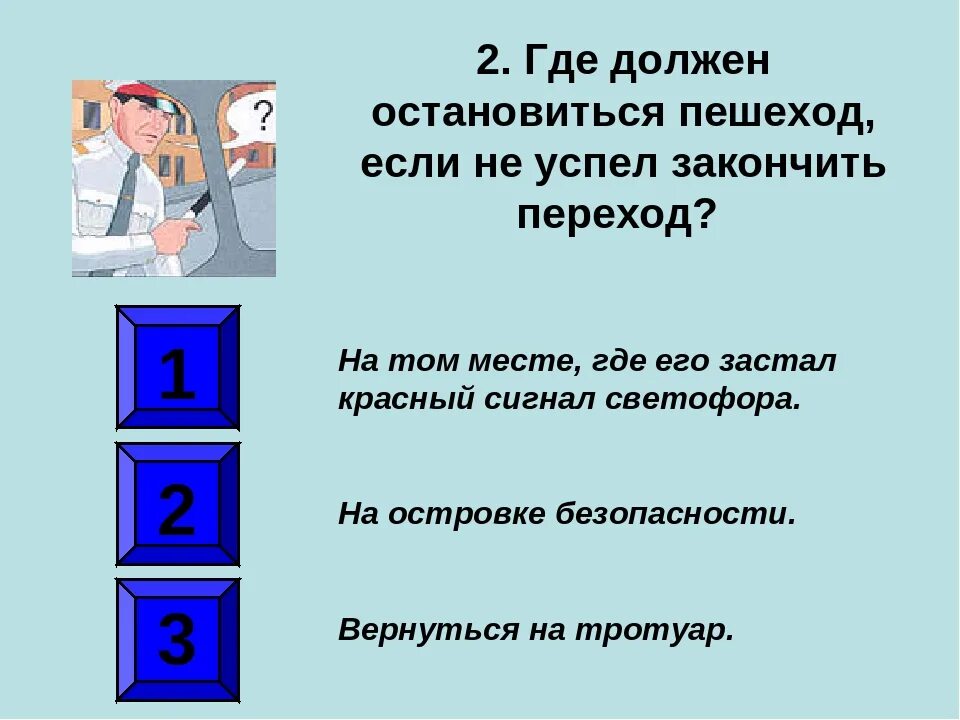 Куда следовать дальше. Где должен остановиться пешеход если не успел закончить переход. Где должен остановиться пешеход , если не успел закончить пешеход.