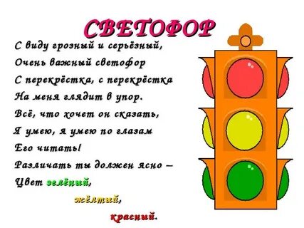 Тексты про светофор