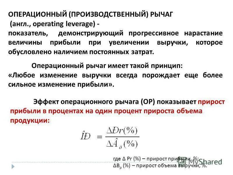 Коэффициент нарастания затрат. Операционный рычаг формула расчета. Операционный рычаг формула по балансу. Производственный рычаг леверидж формула. Операционный производственный рычаг это.