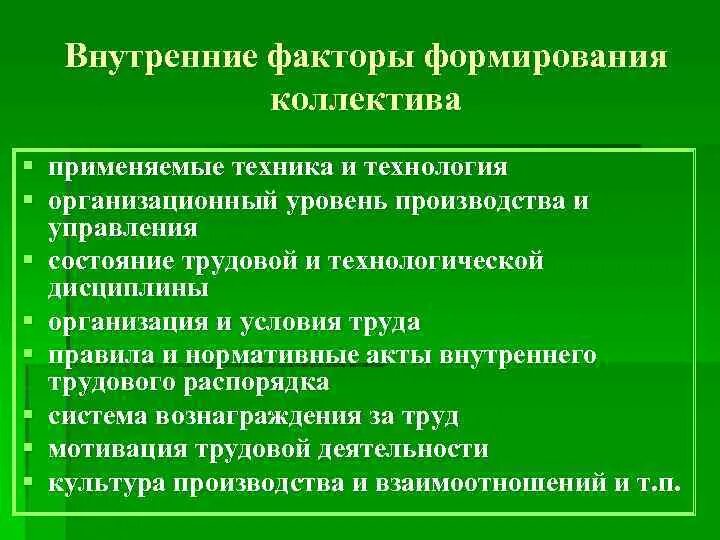 Создания трудового коллектива. Факторы становления коллектива. условия формирования трудового коллектива. основные факторы формирования коллектива. внутренние факторы воспитания.