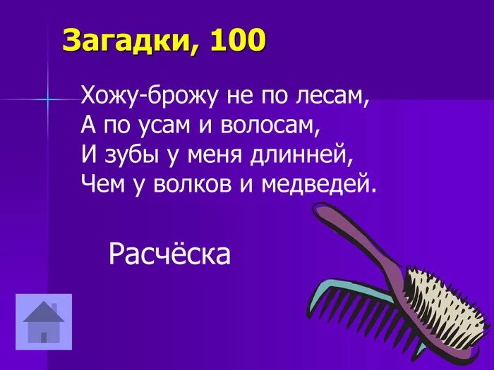 Загадка про расческу. Загадка про расческу для детей. Загадка про ращоска. Загадка для детей про расческу расческу. Каким гребнем не расчешешь