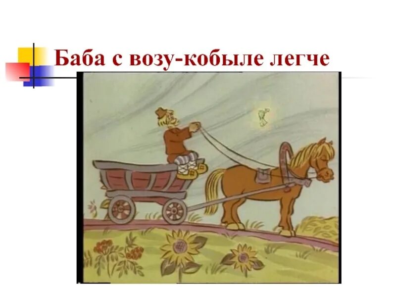 Поговорка баба с возу. Карикатура баба с возу кобыле легче. Рисунок на тему пословицы. В телеге поговорка. В телеге поговорка.