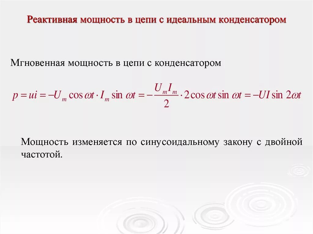 Определить активную и реактивную мощности цепи. Реактивная мощность цепи формула. активная мощность и реактивная мощность. реактивная мощность конденсатора в цепи переменного тока. реактивная мощность конденсатора формула.