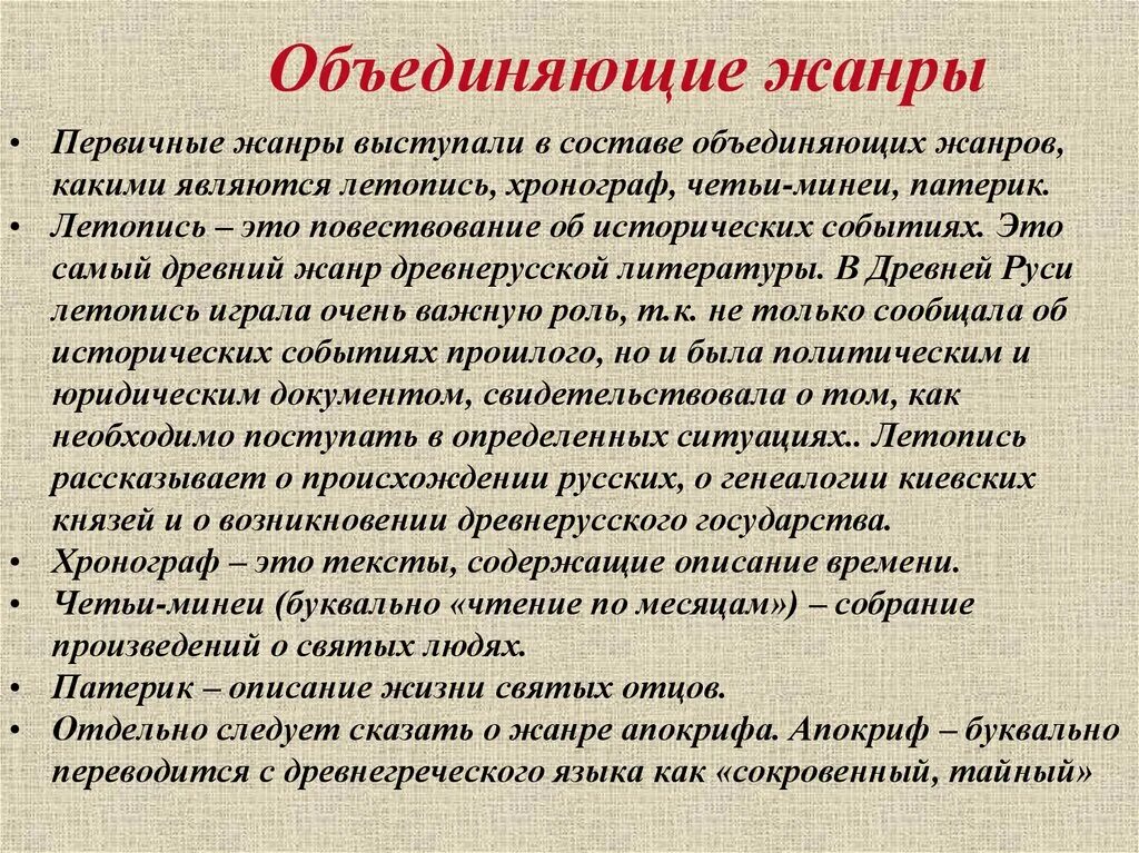 Объединяющие Жанры древнерусской литературы. Жанры древнерусской литературы. Первичные Жанры древнерусской литературы. Первичные и объединяющие Жанры древнерусской литературы. Жанры древнерусской летописи