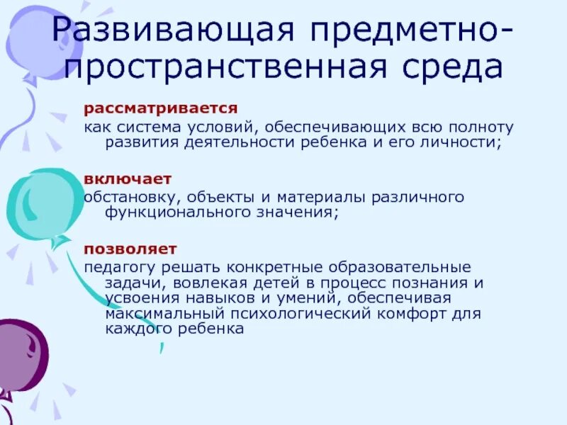 Обеспечение условий развивающей предметно