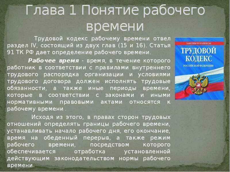 Трудовой кодекс сроки действия. Трудовой кодекс. Трудовой кодекс рабочий день. Начала рабочего дня по трудовому кодексу. Рабочий день по трудовому кодексу.