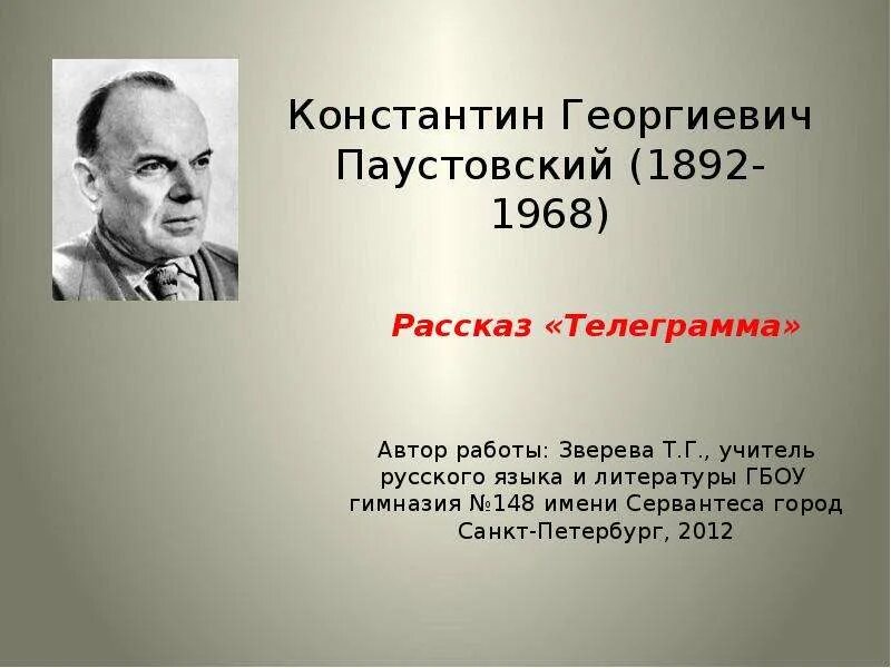 Константина георгиевича паустовского 1892 1968. К. Г.Паустовский (1892 – 1968). Константина Георгиевича Паустовского (1892-1968) «золотой Линь»,.