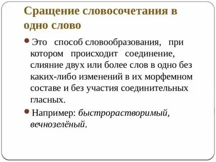 Слова образованные сращением