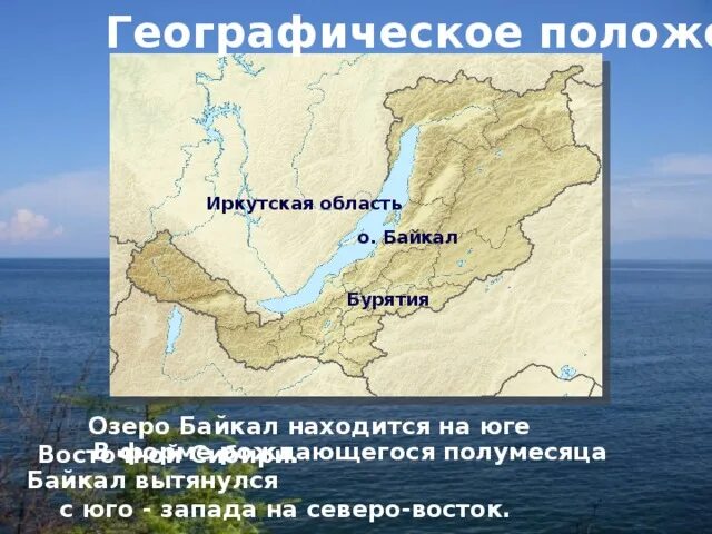 Иркутск географическое положение. Географическое положение Бурятии. Географическое положение Иркутска. Географическое положение Байкала. Географическое расположение Иркутска.