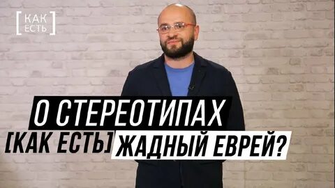 Жадный еврей