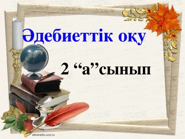 Әдебиеттік оқу 2 сынып 52 сабақ. Сд диск әдебиеттік оқу. Табличка домашнее задание. Әдебиеттік. Әдебиеттік оқу 2 сынып 52 сабақ.