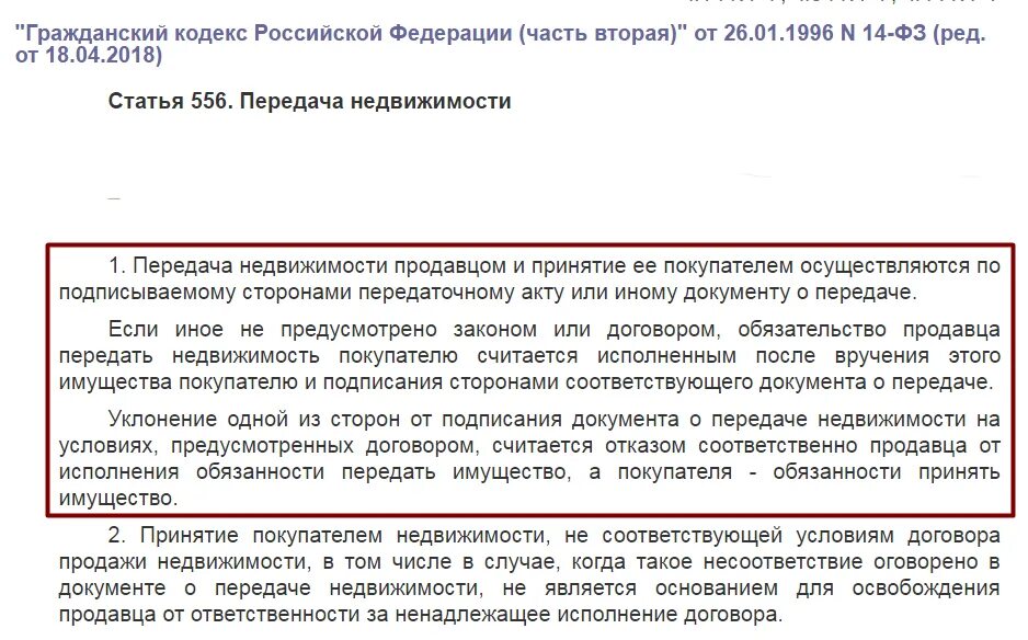 556 гк рф передача недвижимости. Статья 556 гражданского кодекса. Осуществить передачу объекта недвижимости покупателю. 556 Ст ГК РФ передаточный акт. Документ о передаче недвижимого имущества.