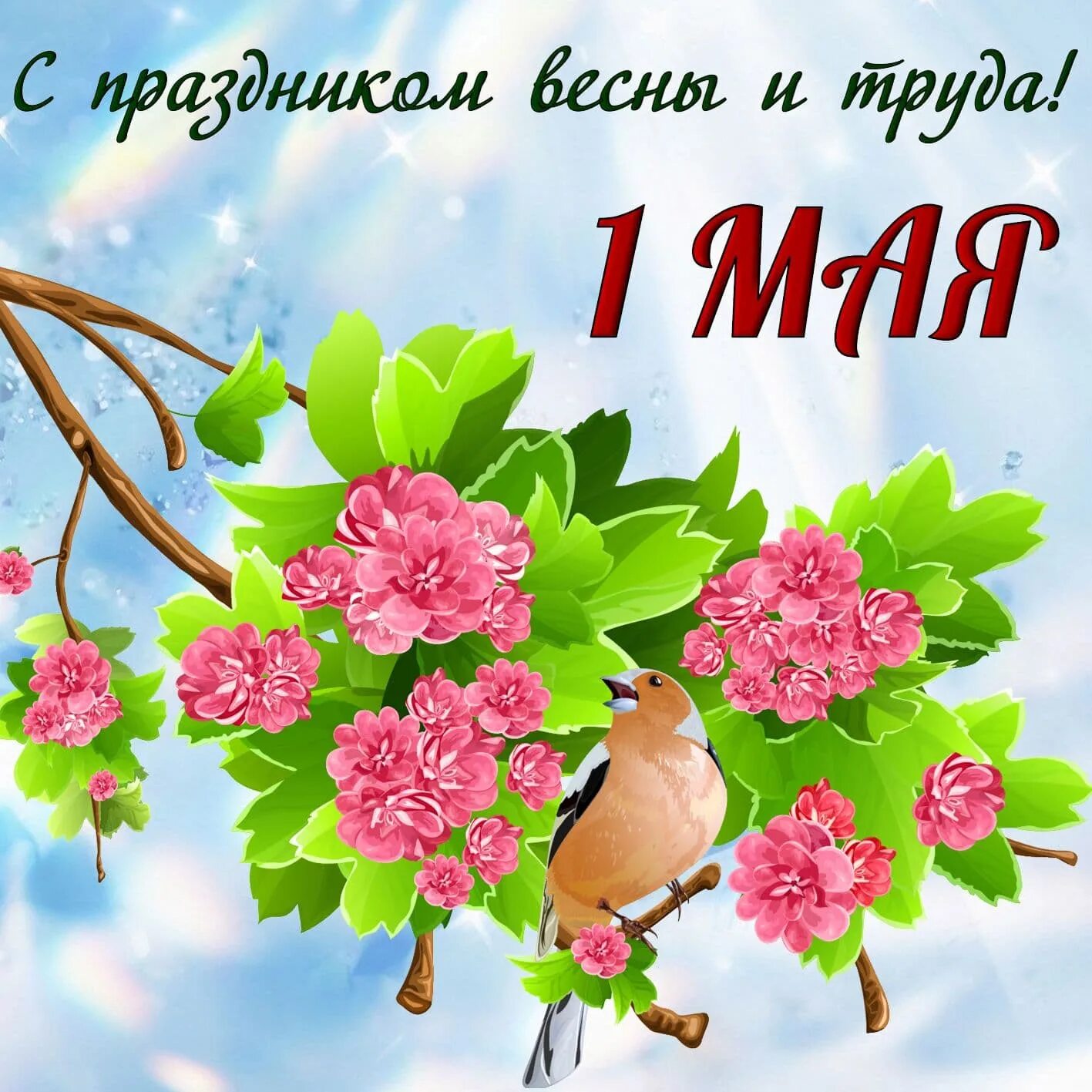Доброе 1 мая с праздником. Поздравление с 1 мая. открытки с 1 мая. спраздником веснв и труда. с праздником весны и ипуда.