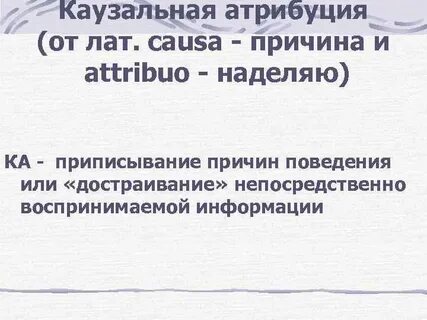 Атрибуция причин