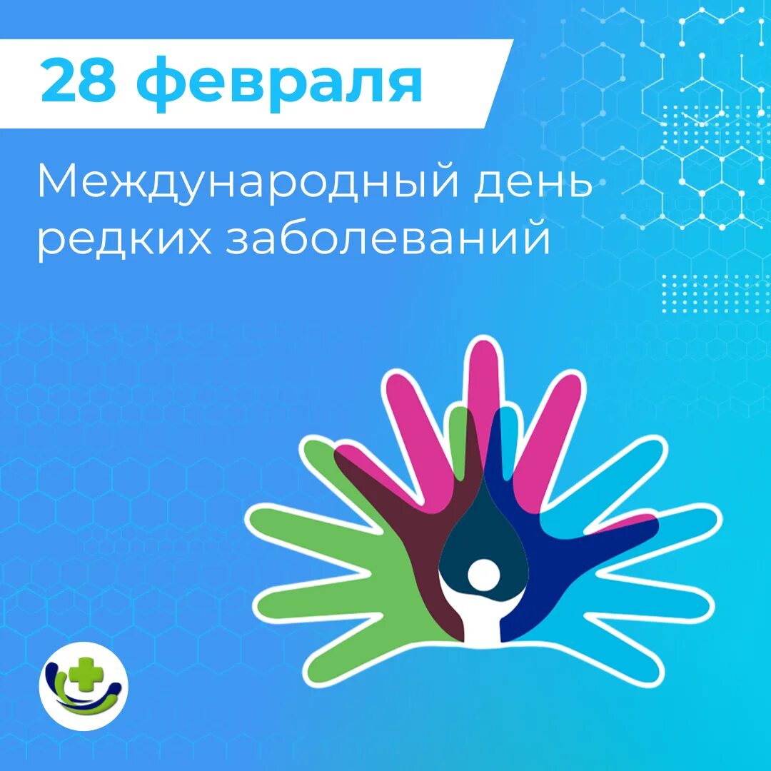 28 февраля день редких заболеваний. День редких заболеваний 28 февраля. Международный день редких заболеваний. 28 февраля день редких заболеваний. День редких заболеваний 28 февраля.