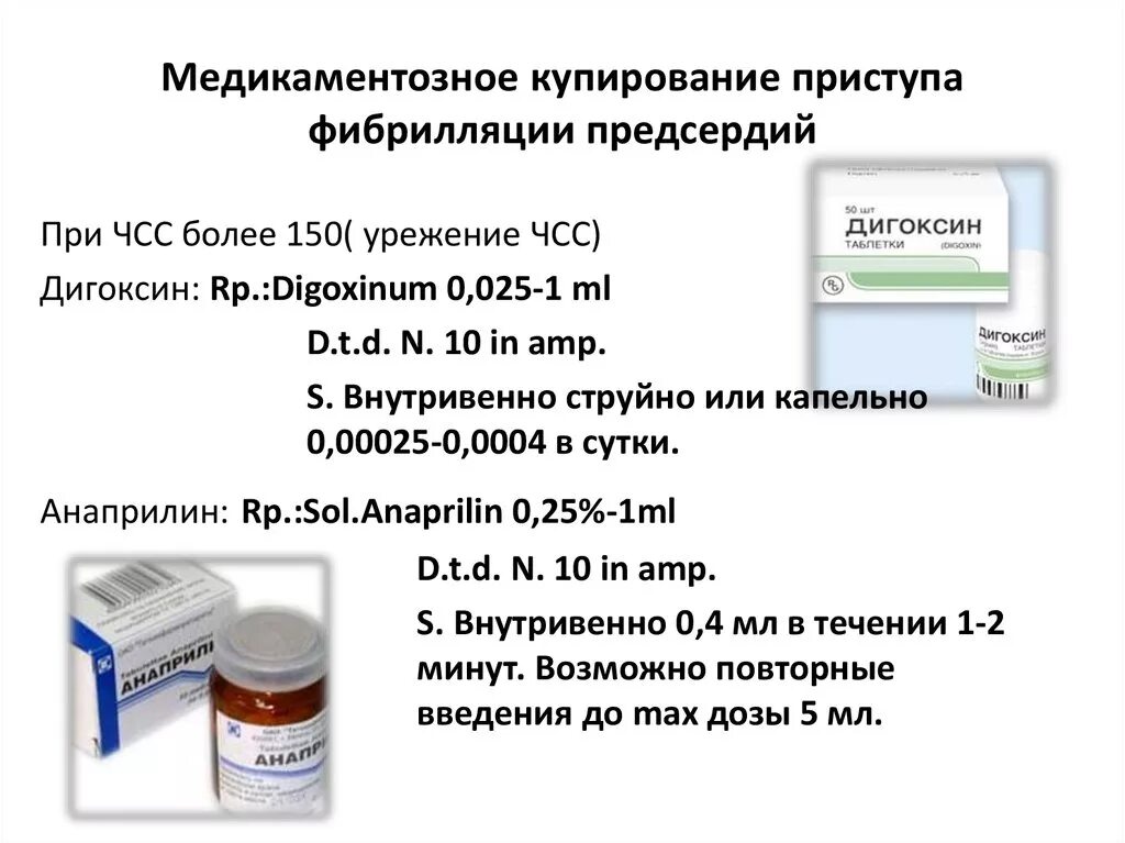 Купирование пароксизма. Препараты для купирования мерцательной аритмии. Купирование постоянной фибрилляции предсердий. Купирование приступа фибрилляции предсердий препараты. Алгоритм купирования фибрилляции предсердий.