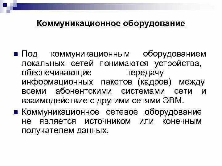 Группы коммуникационного оборудования. Устройства связи и телекоммуникации. Оборудование компьютерных сетей. Основные коммуникации оборудования. Коммуникационное оборудование трансиверы.