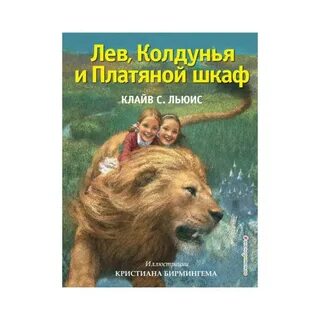 Платяной шкаф книга