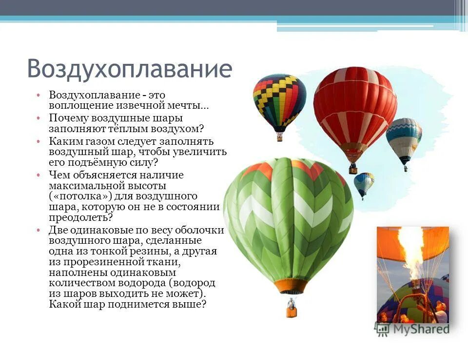 Почему воздушный шар поднимается вверх. Почему воздушный шар поднимается вверх