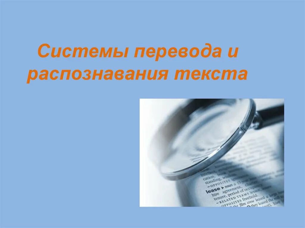 Системы перевода и распознавания текстов. Распознавание и перевод текста. Системы распознавания текста и системы компьютерного перевода. Технологии оптического распознавания текста. Система переводов слов