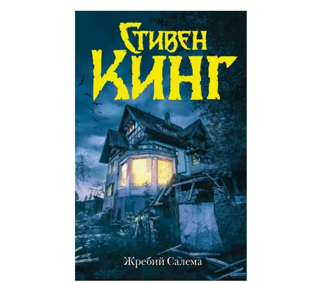 Кинг жребий салема книга. Удел салема стивена кинга. Кинг с. Жребий салема обложка. Кинг с.
