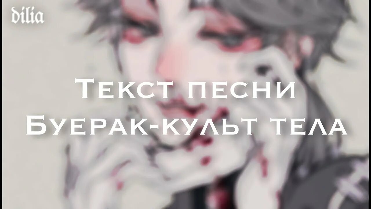 Буерак неважно текст. Культ тела Буерак. Культ тела песня. Слова культ тело Буерак. Текст песни культ тела Буерак.