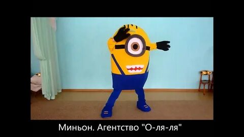 Танец миньонов видео