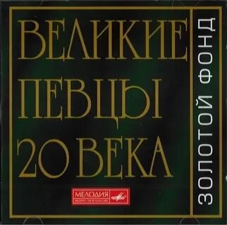 Песни великих певцов