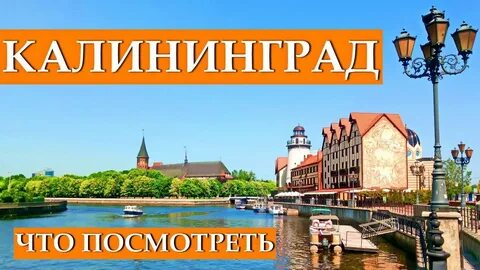 Калининград день недели