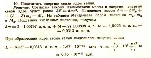 Энергию связи ядра атома гелия