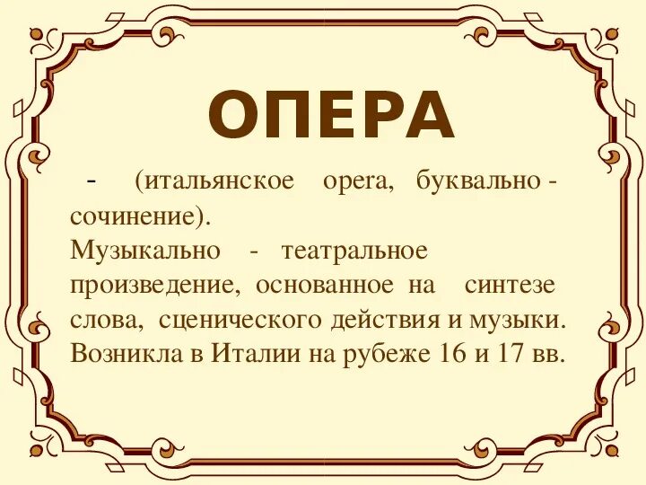 Опера по музыке. Опера жанр. Слова относящиеся к опере. Из чего состоит опера. Опера определение.