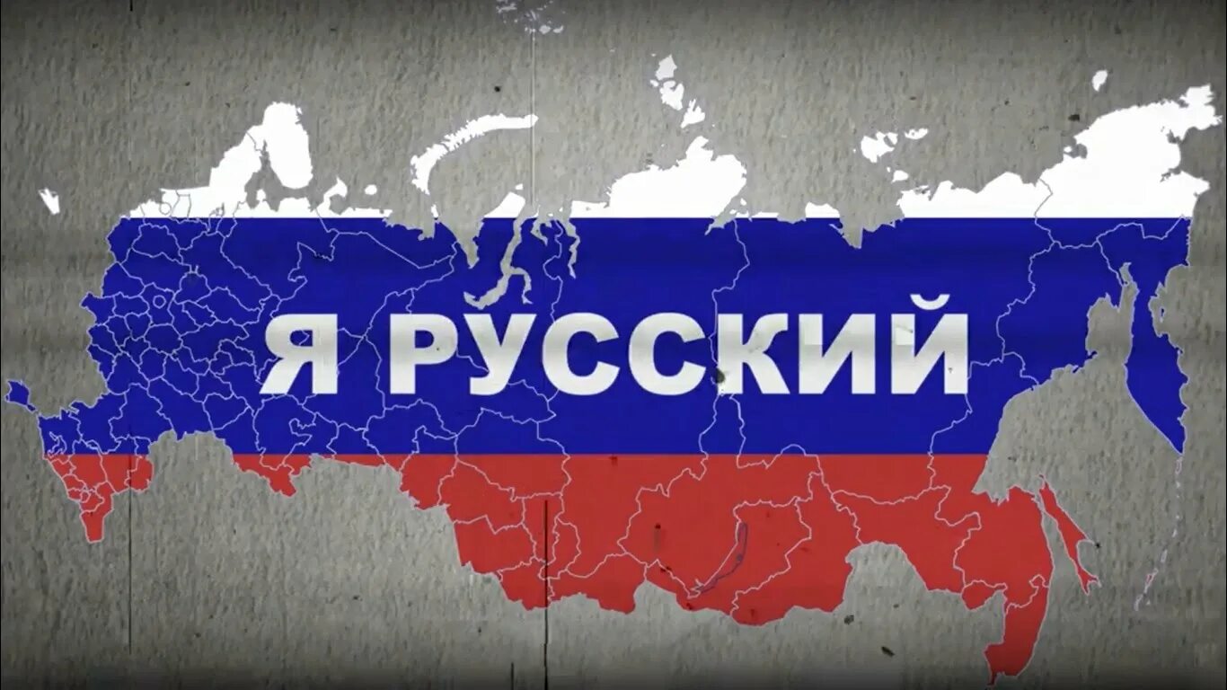 Включи нам российские. Включи нам российские. Включи нам российские. Включи нам российские. Я грожданин росси.