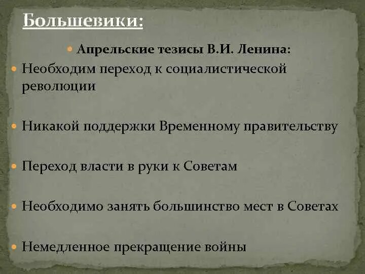 Что содержалось в апрельских тезисах ленина. Что содержалось в апрельских тезисах ленина
