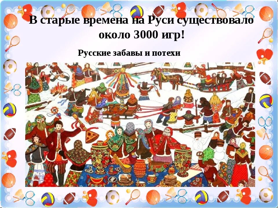 Презентация народные игры. Русские игры и забавы. игры и забавы на руси. старинные русские игры. игры и забавы на руси для детей.