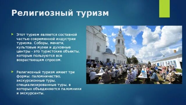 Назовите главные религиозные центры. Религиозный туризм. Центры религиозного туризма. Религиозный туризм паломничество. Виды религиозного туризма.