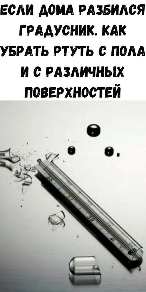 Разбился риутный шралусгик. Разбитый градусник. Разбили ртутный градусник. Безртутный градусник разбился.